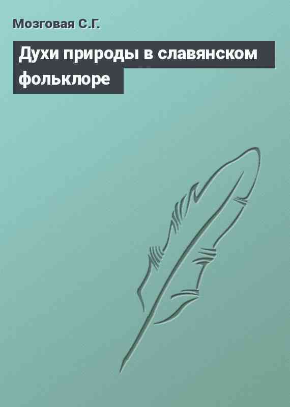 Духи природы в славянском фольклоре