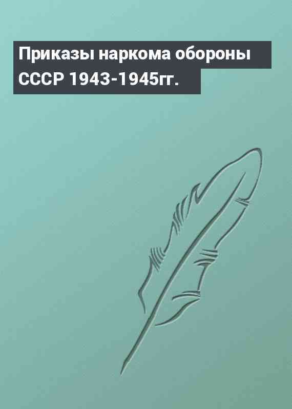 Приказы наркома обороны СССР 1943-1945гг.