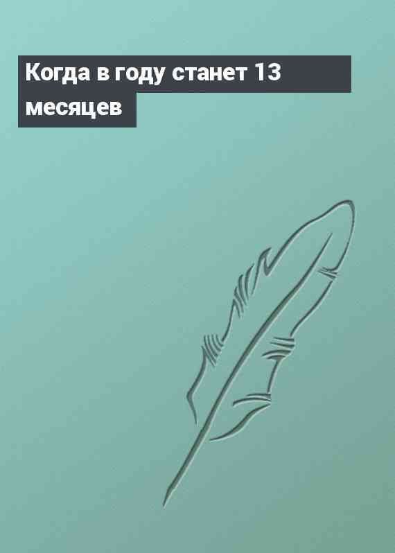 Когда в году станет 13 месяцев