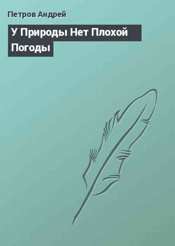 У Природы Нет Плохой Погоды