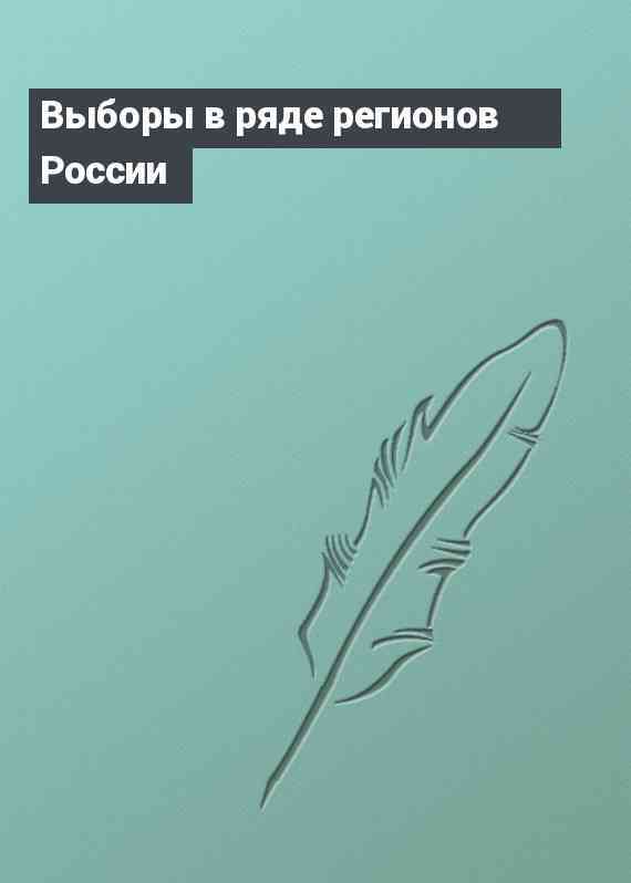 Выборы в ряде регионов России