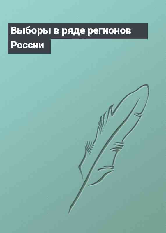 Выборы в ряде регионов России