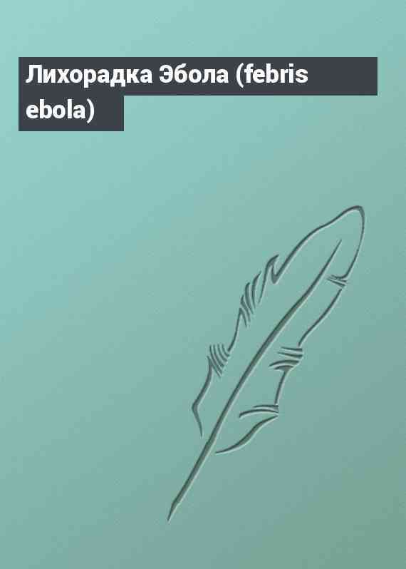 Лихорадка Эбола (febris ebola)