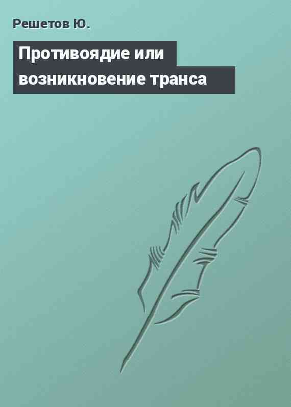 Противоядие или возникновение транса