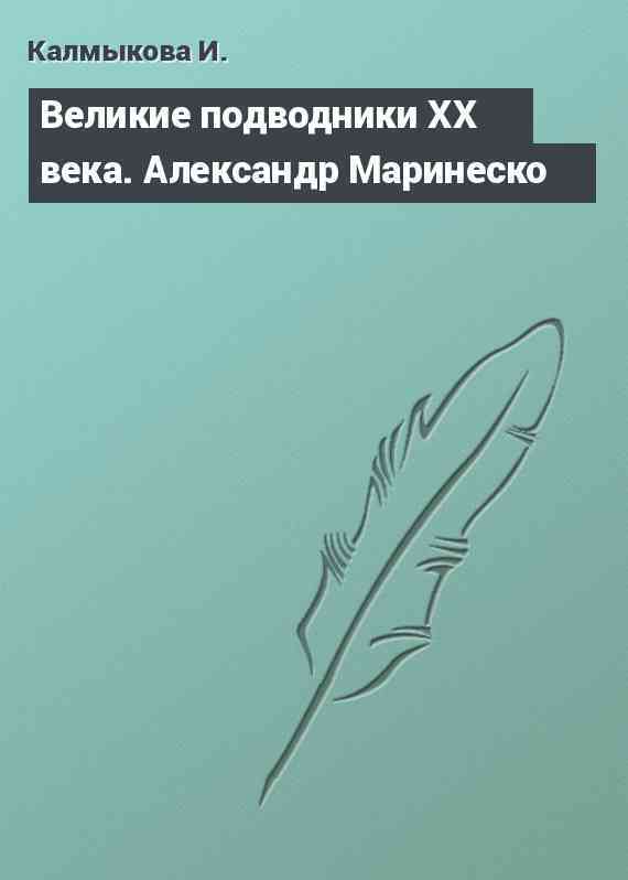 Великие подводники ХХ века. Александр Маринеско