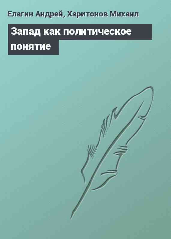 Запад как политическое понятие