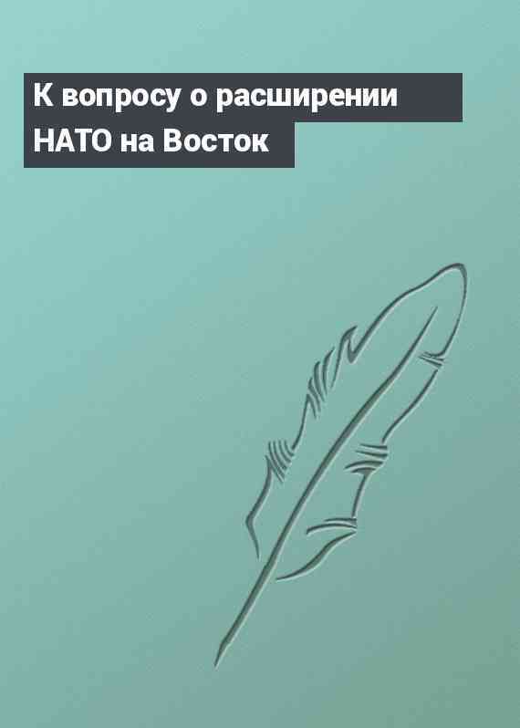 К вопросу о расширении НАТО на Восток