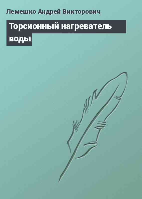 Торсионный нагреватель воды
