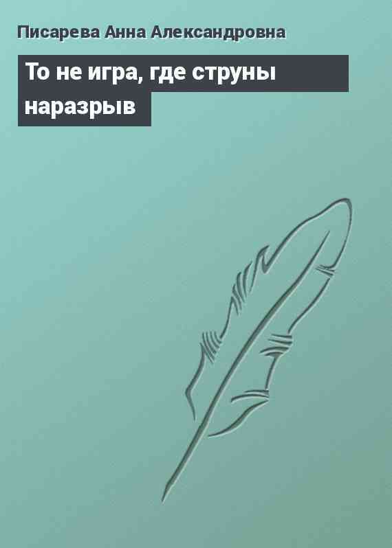 То не игра, где струны наразрыв