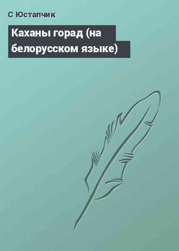 Каханы горад (на белорусском языке)