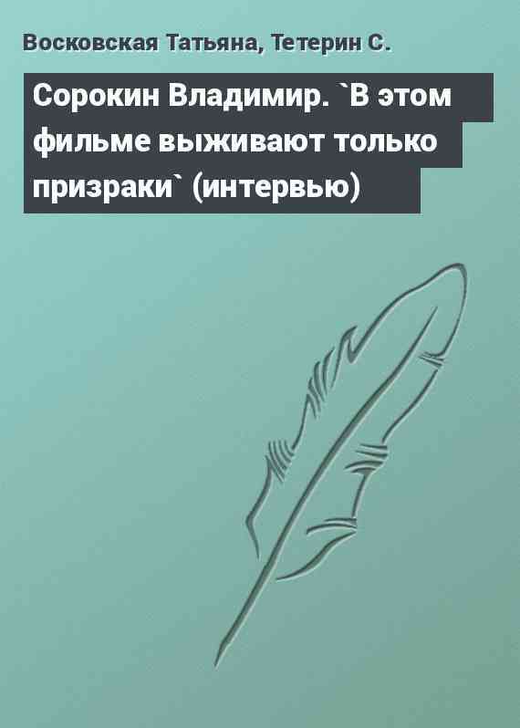 Сорокин Владимир. `В этом фильме выживают только призраки` (интервью)