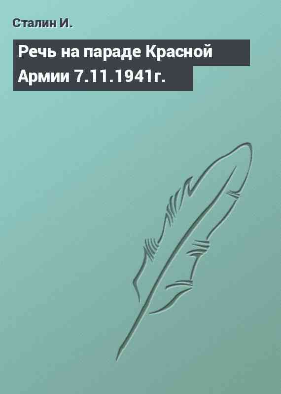 Речь на параде Красной Армии 7.11.1941г.