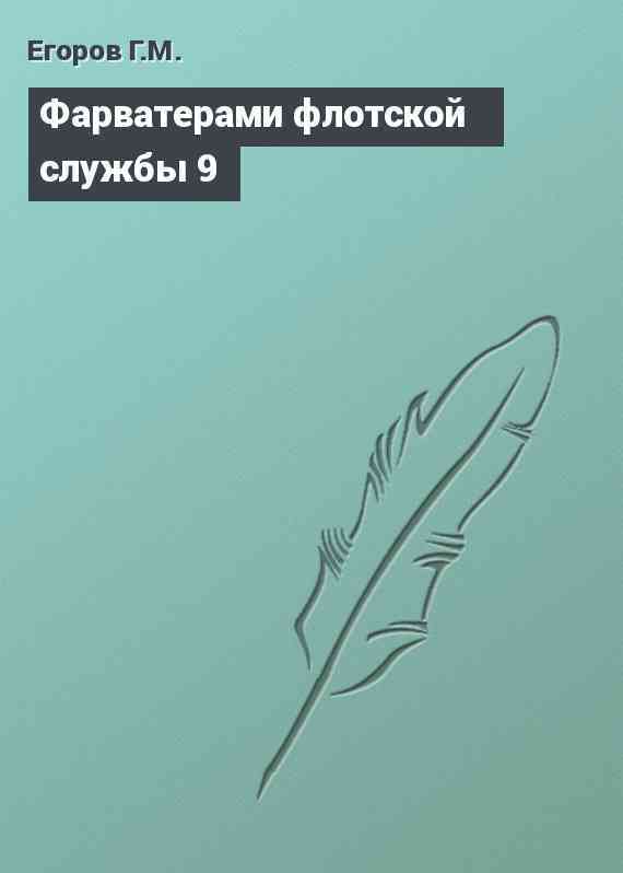 Фарватерами флотской службы 9