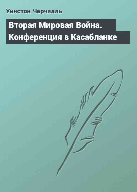 Вторая Мировая Война. Конференция в Касабланке