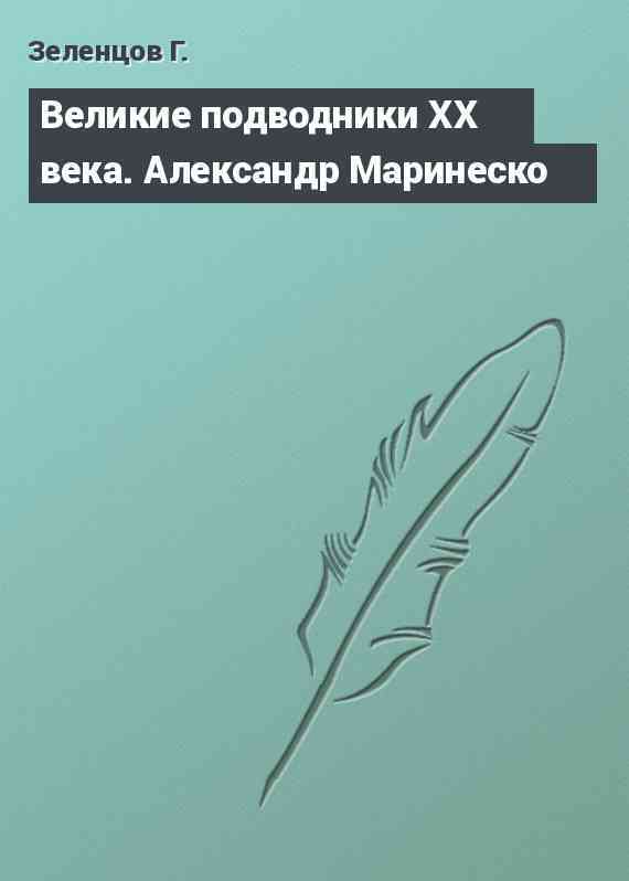 Великие подводники ХХ века. Александр Маринеско