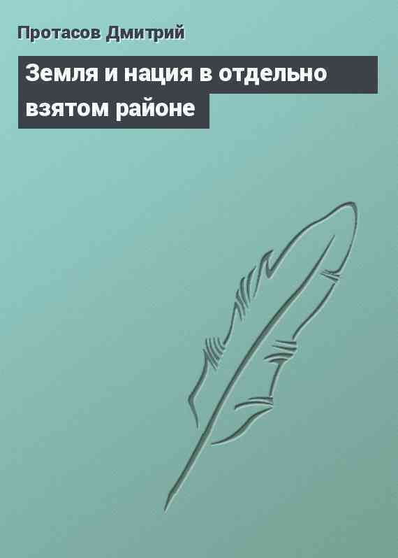 Земля и нация в отдельно взятом районе