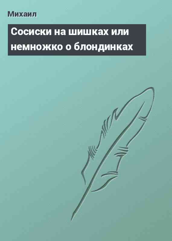 Сосиски на шишках или немножко о блондинках