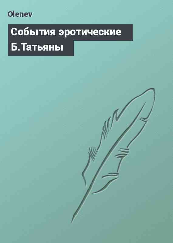 События эротические Б.Татьяны