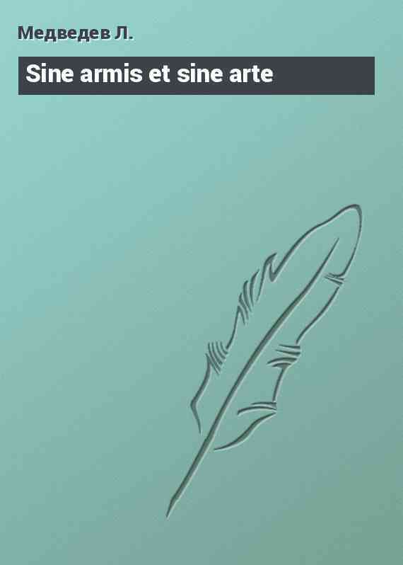 Sine armis et sine arte