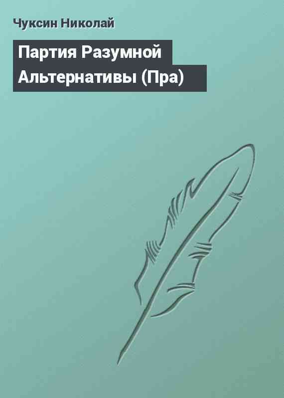 Партия Разумной Альтернативы (Пpa)