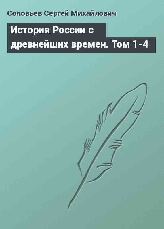 История России с древнейших времен. Том 1-4