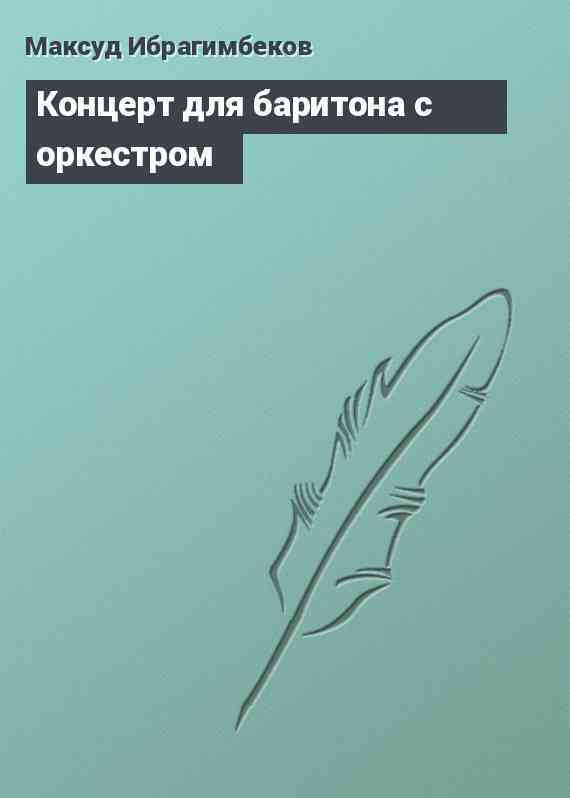 Концерт для баритона с оркестром