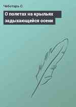 О полетах на крыльях задыхающейся осени