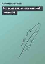 Вот ночь накрылась светлой полнотой