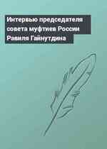 Интервью председателя совета муфтиев России Равиля Гайнутдина