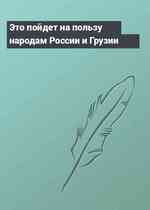 Это пойдет на пользу народам России и Грузии