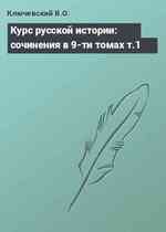 Курс русской истории: сочинения в 9-ти томах т.1