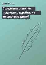 Cоздание и развитие подводного корабля. Не мощностью единой