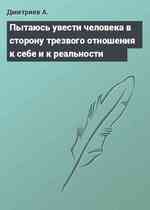 Пытаюсь увести человека в сторону трезвого отношения к себе и к реальности