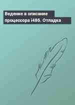 Ведение в описание процессора i486. Отладка