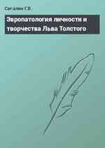 Эвропатология личности и творчества Льва Толстого