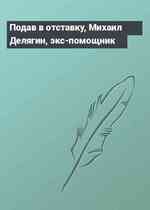 Подав в отставку, Михаил Делягин, экс-помощник