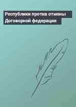 Республики против отмены Договорной федерации