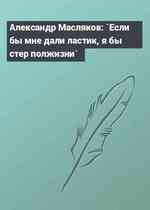 Александр Масляков: `Если бы мне дали ластик, я бы стер полжизни`