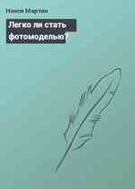 Легко ли стать фотомоделью?