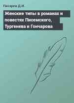 Женские типы в романах и повестях Писемского, Тургенева и Гончарова