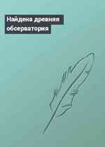 Найдена древняя обсерватория