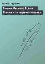 Вторая Мировая Война. Россия и западные союзники