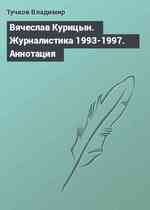 Вячеслав Курицын. Журналистика 1993-1997. Аннотация