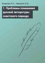 1. Проблемы понимания русской литературы советского периода