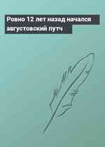 Ровно 12 лет назад начался августовский путч