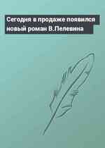Сегодня в продаже появился новый роман В.Пелевина