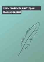 Роль личности в истории общеизвестна