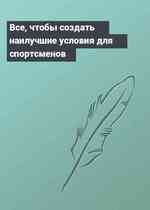 Все, чтобы создать наилучшие условия для спортсменов
