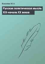 Русская политическая мысль ХIХ-начала ХХ веков