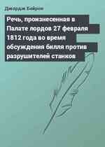 Речь, произнесенная в Палате лордов 27 февраля 1812 года во время обсуждения билля против разрушителей станков